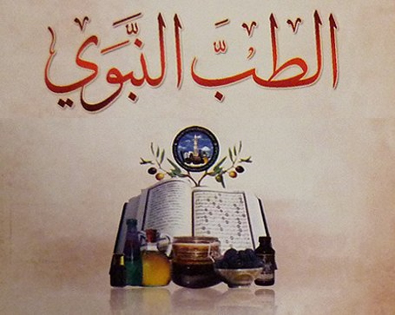 Kuliah tentang Dasar-dasar Perubatan Thibunnabawi